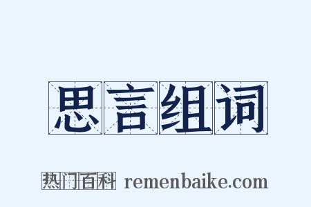 思言组词是什么意思的图片